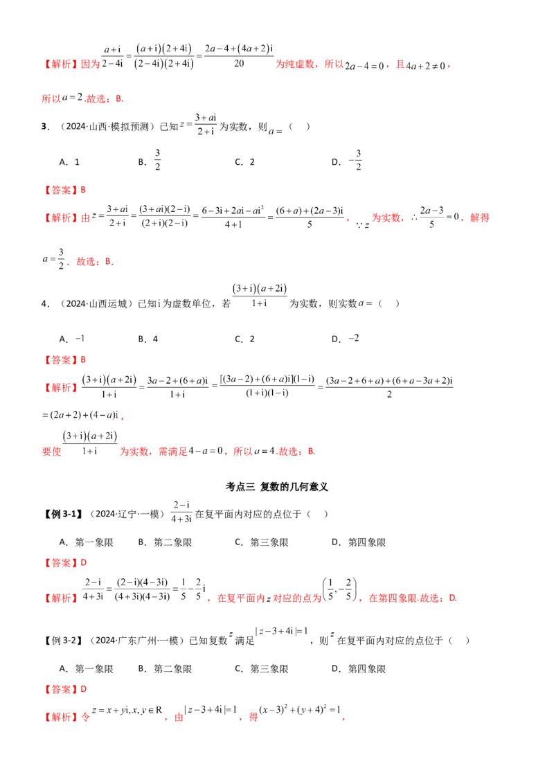 《1.5复数（教师版）_数学_一轮复习_2025年_2025年高考数学一轮复习《题型转练》系列（新高考新题型）_资料》第6页预览