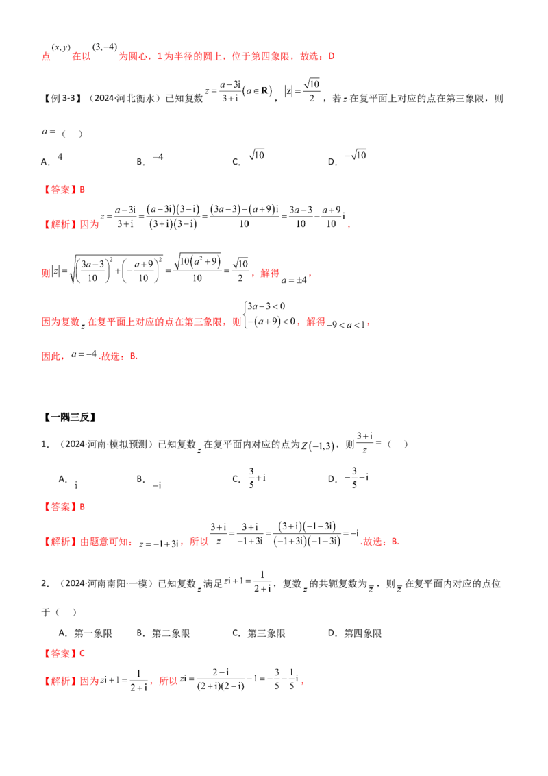 《1.5复数（教师版）_数学_一轮复习_2025年_2025年高考数学一轮复习《题型转练》系列（新高考新题型）_资料》第7页预览