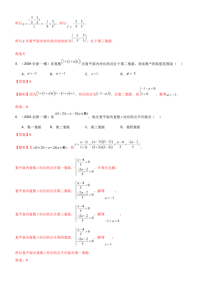 《1.5复数（教师版）_数学_一轮复习_2025年_2025年高考数学一轮复习《题型转练》系列（新高考新题型）_资料》第8页预览
