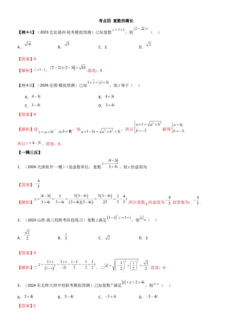 《1.5复数（教师版）_数学_一轮复习_2025年_2025年高考数学一轮复习《题型转练》系列（新高考新题型）_资料》第9页预览