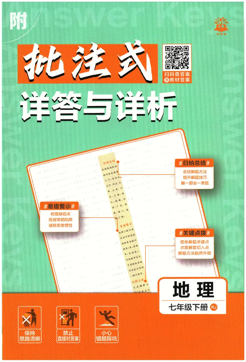 《2026春《初中必刷题》地理RJ7下批注式详答与详析_2026版初中《必刷题》7-9年级上下册册（全科）（多版本合集）_初中必刷题下册_2026版初中《必刷题》7年级下册（全科）》第1页预览