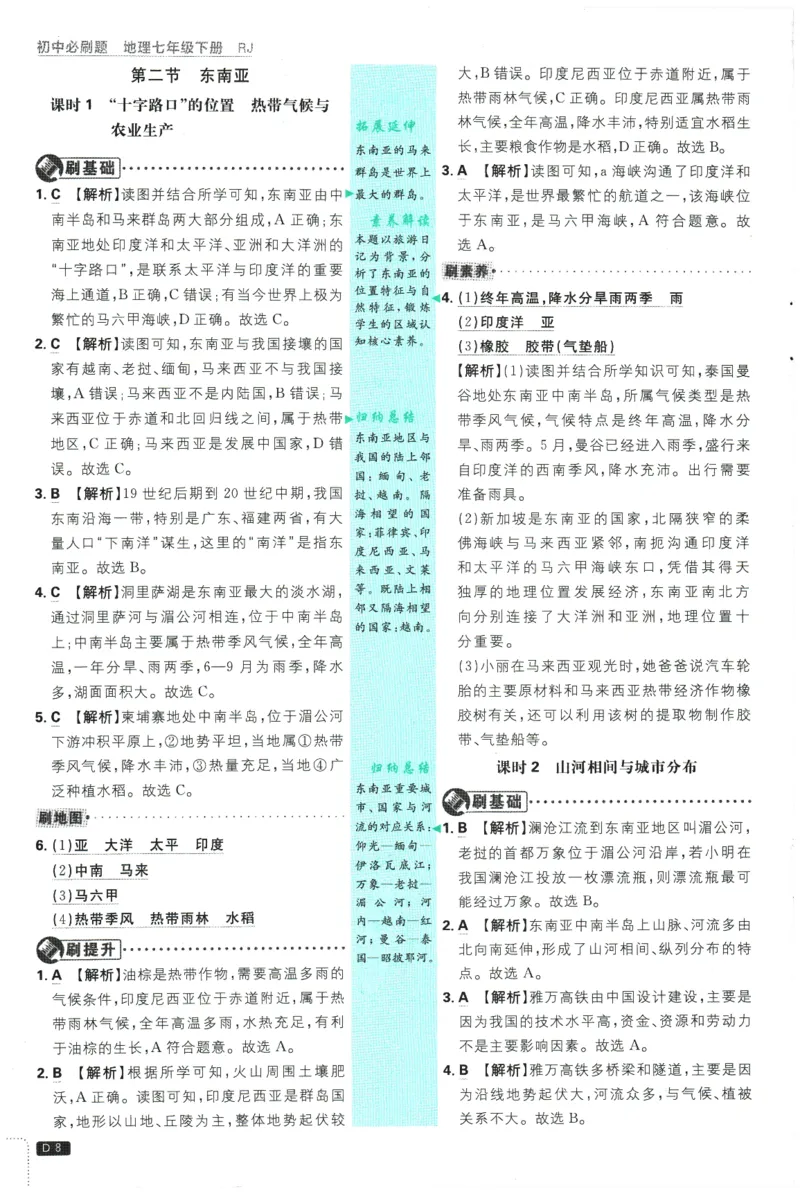 《2026春《初中必刷题》地理RJ7下批注式详答与详析_2026版初中《必刷题》7-9年级上下册册（全科）（多版本合集）_初中必刷题下册_2026版初中《必刷题》7年级下册（全科）》第10页预览