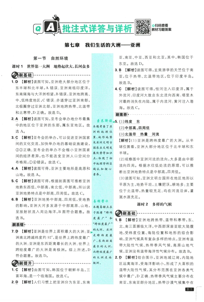 《2026春《初中必刷题》地理RJ7下批注式详答与详析_2026版初中《必刷题》7-9年级上下册册（全科）（多版本合集）_初中必刷题下册_2026版初中《必刷题》7年级下册（全科）》第3页预览