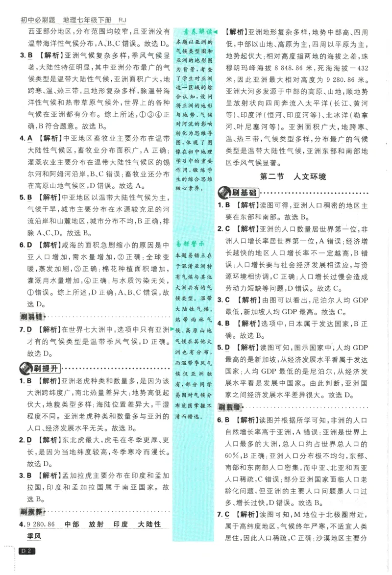 《2026春《初中必刷题》地理RJ7下批注式详答与详析_2026版初中《必刷题》7-9年级上下册册（全科）（多版本合集）_初中必刷题下册_2026版初中《必刷题》7年级下册（全科）》第4页预览