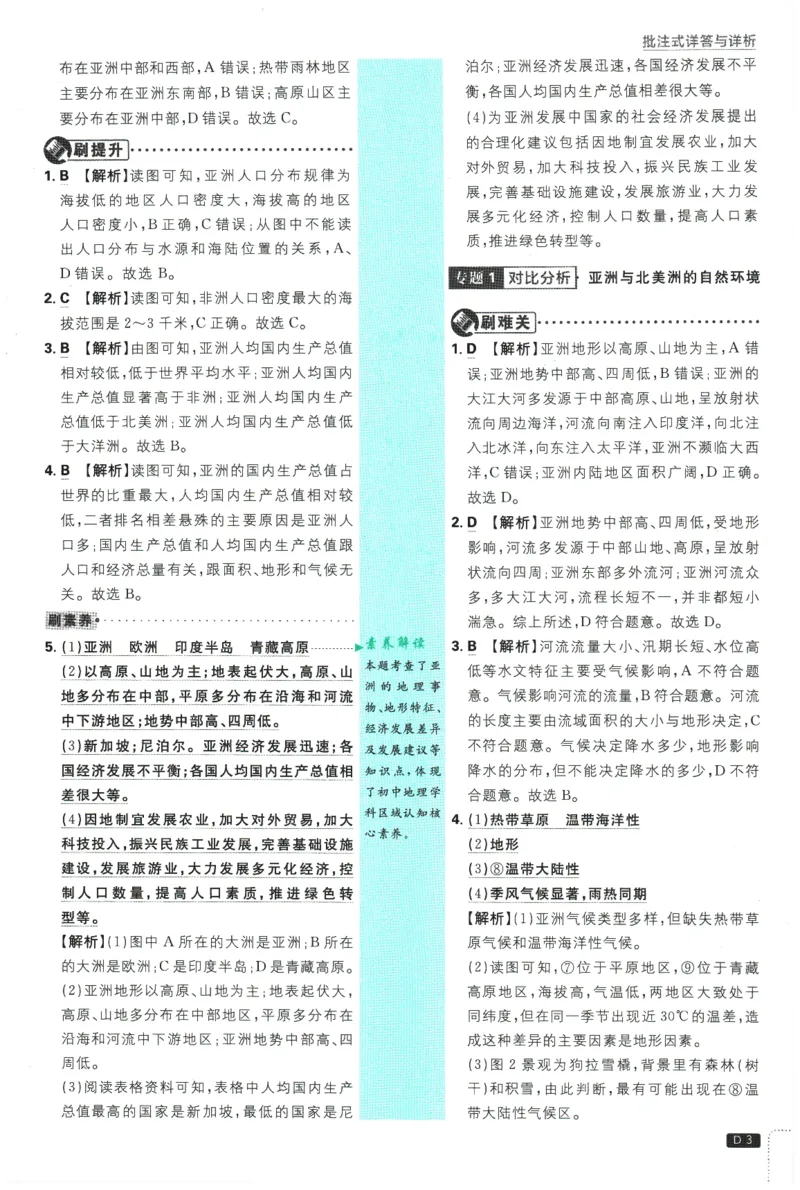 《2026春《初中必刷题》地理RJ7下批注式详答与详析_2026版初中《必刷题》7-9年级上下册册（全科）（多版本合集）_初中必刷题下册_2026版初中《必刷题》7年级下册（全科）》第5页预览