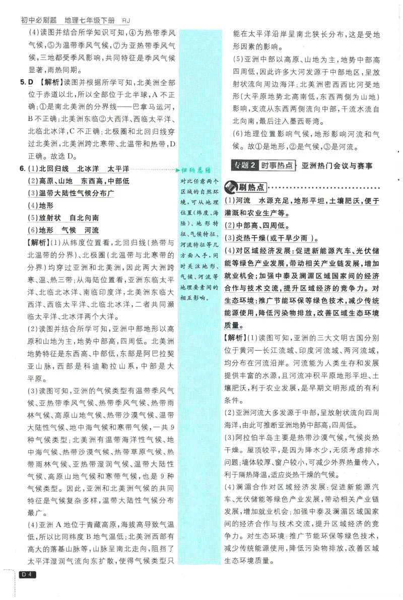 《2026春《初中必刷题》地理RJ7下批注式详答与详析_2026版初中《必刷题》7-9年级上下册册（全科）（多版本合集）_初中必刷题下册_2026版初中《必刷题》7年级下册（全科）》第6页预览