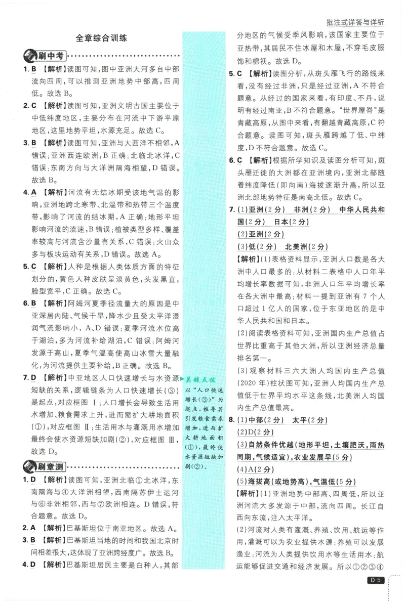 《2026春《初中必刷题》地理RJ7下批注式详答与详析_2026版初中《必刷题》7-9年级上下册册（全科）（多版本合集）_初中必刷题下册_2026版初中《必刷题》7年级下册（全科）》第7页预览