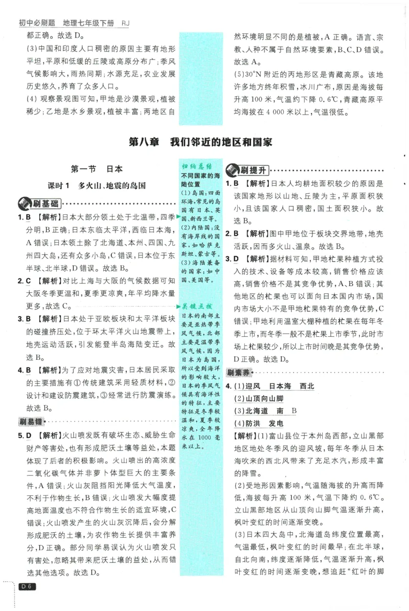 《2026春《初中必刷题》地理RJ7下批注式详答与详析_2026版初中《必刷题》7-9年级上下册册（全科）（多版本合集）_初中必刷题下册_2026版初中《必刷题》7年级下册（全科）》第8页预览