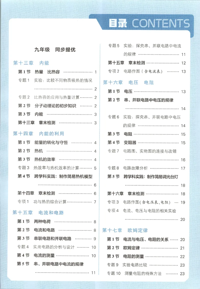 《2026秋《初中5星学霸》9全物理（人教）答案_2026秋初中教辅合集_2027经纶学霸_2027五星学霸_2026秋《初中5星学霸》9全物理+中考（人教）》第4页预览