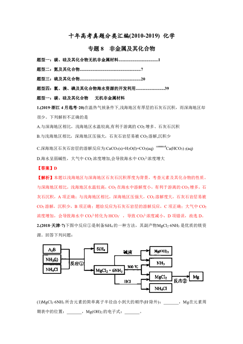 《2010-2019年高考化学真题分类训练专题08非金属及其化合物（教师版含解析）_初高中资料库_高中资料库（转存避免链接过期失效）_高中化学》第1页预览