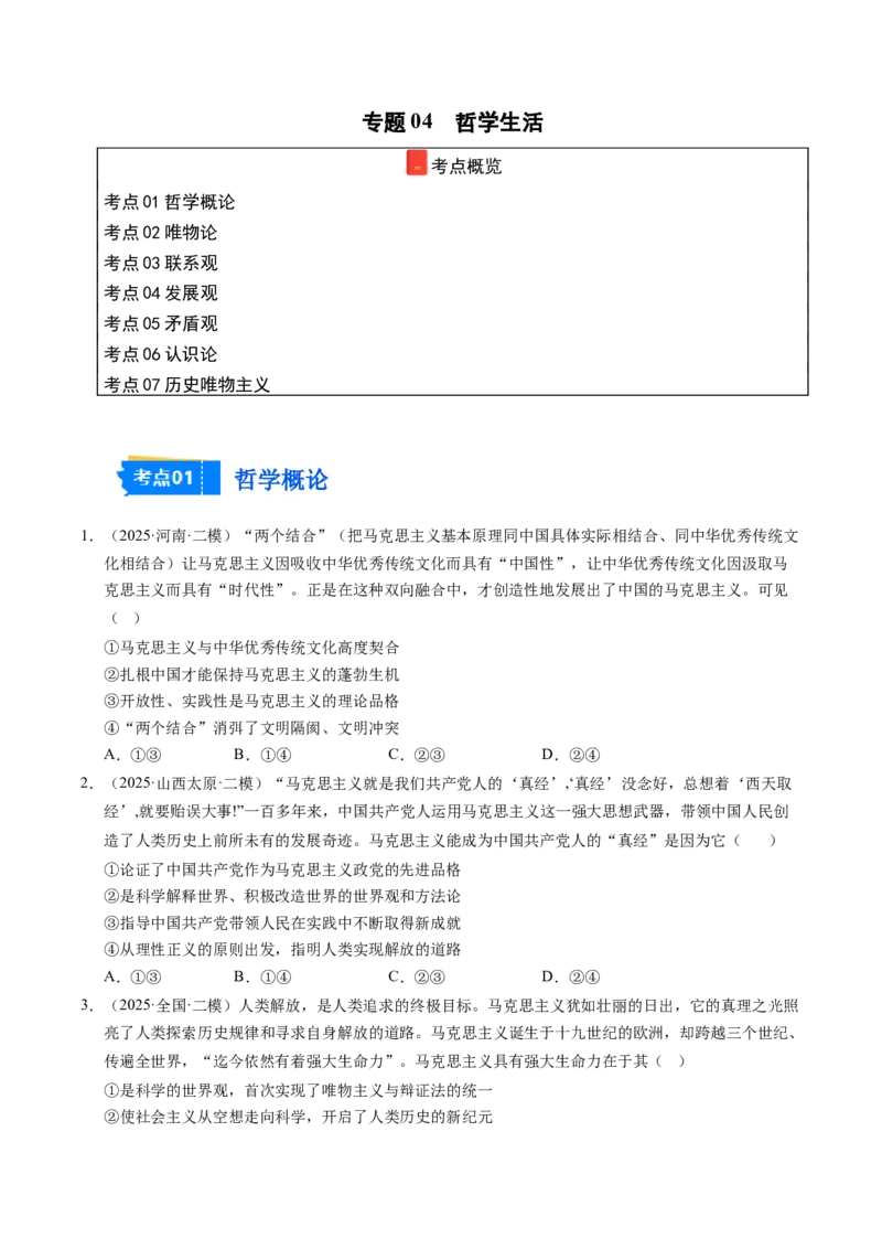 《专题04哲学生活（精选高频考题70题）（学生版）_zheng治_2026年-政治高考专项复习_2025年高考政治二模试题分类汇编（新高考专用）_2025版》第1页预览