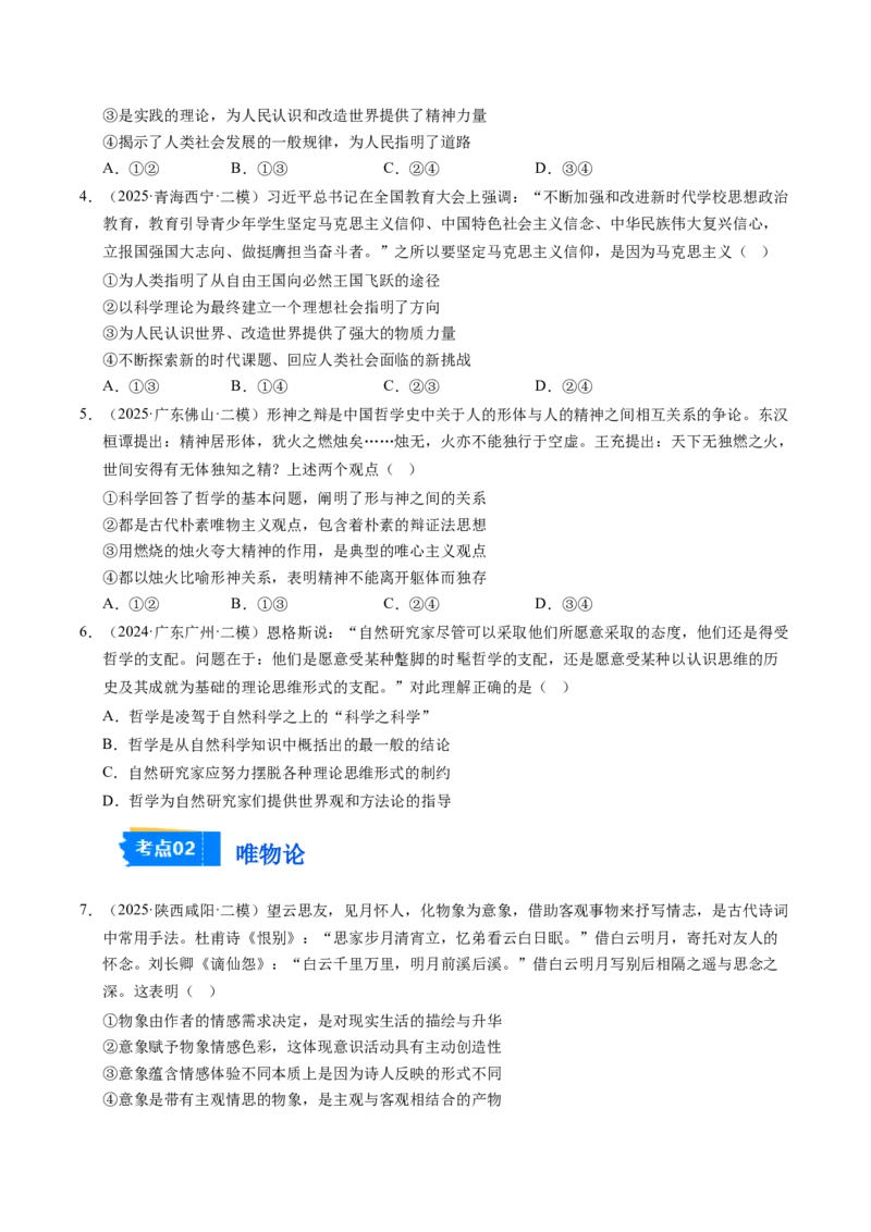 《专题04哲学生活（精选高频考题70题）（学生版）_zheng治_2026年-政治高考专项复习_2025年高考政治二模试题分类汇编（新高考专用）_2025版》第2页预览