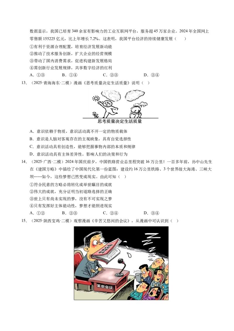 《专题04哲学生活（精选高频考题70题）（学生版）_zheng治_2026年-政治高考专项复习_2025年高考政治二模试题分类汇编（新高考专用）_2025版》第4页预览
