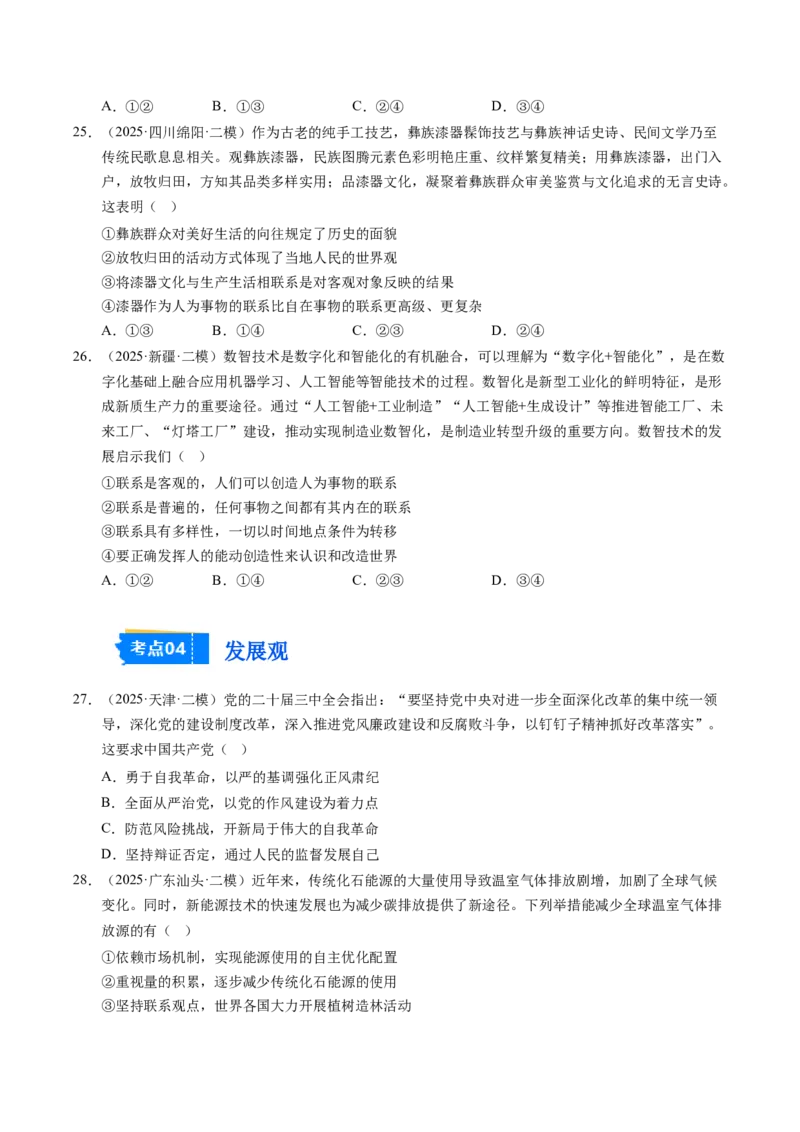 《专题04哲学生活（精选高频考题70题）（学生版）_zheng治_2026年-政治高考专项复习_2025年高考政治二模试题分类汇编（新高考专用）_2025版》第8页预览