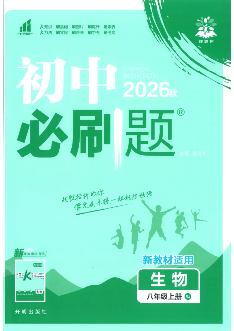 《2026秋《初中必刷题》8上生物（人教）_2026秋初中教辅合集_2026秋必刷题_2026秋《初中必刷题》8上_2026秋《初中必刷题》8上生物（人教）》第1页预览