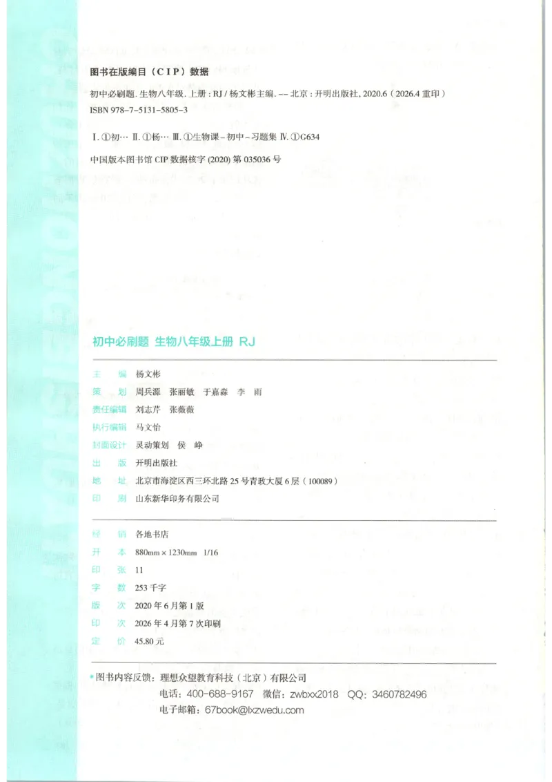 《2026秋《初中必刷题》8上生物（人教）_2026秋初中教辅合集_2026秋必刷题_2026秋《初中必刷题》8上_2026秋《初中必刷题》8上生物（人教）》第2页预览