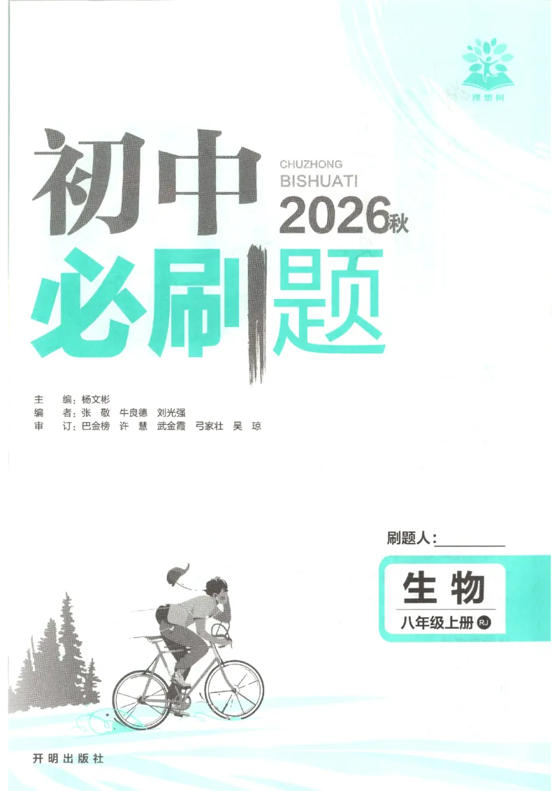 《2026秋《初中必刷题》8上生物（人教）_2026秋初中教辅合集_2026秋必刷题_2026秋《初中必刷题》8上_2026秋《初中必刷题》8上生物（人教）》第4页预览