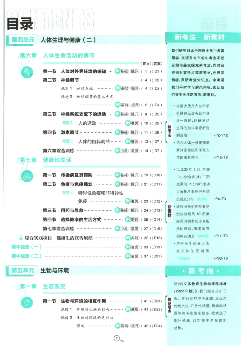 《2026秋《初中必刷题》8上生物（人教）_2026秋初中教辅合集_2026秋必刷题_2026秋《初中必刷题》8上_2026秋《初中必刷题》8上生物（人教）》第6页预览