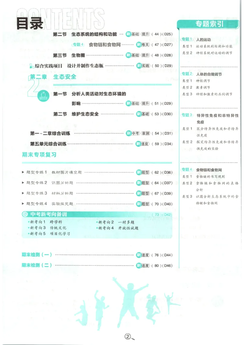 《2026秋《初中必刷题》8上生物（人教）_2026秋初中教辅合集_2026秋必刷题_2026秋《初中必刷题》8上_2026秋《初中必刷题》8上生物（人教）》第7页预览