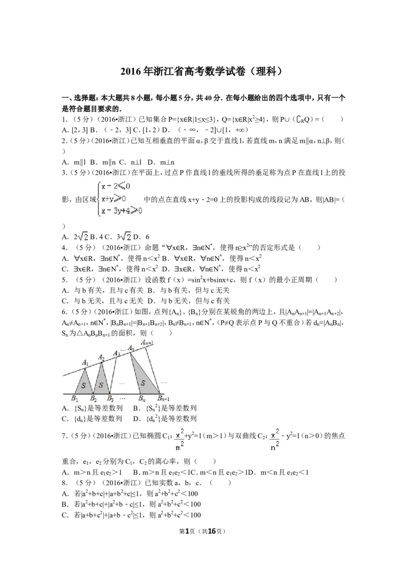 《2016年浙江高考数学(理科)试卷(含答案)_高考一二三轮复习_数学_2027年高考数学专项复习更新中_2008年-2026年数学高考真题-G427_2008-2020年高考_2008-2020年_地方卷_地方卷高考理科数学》第1页预览