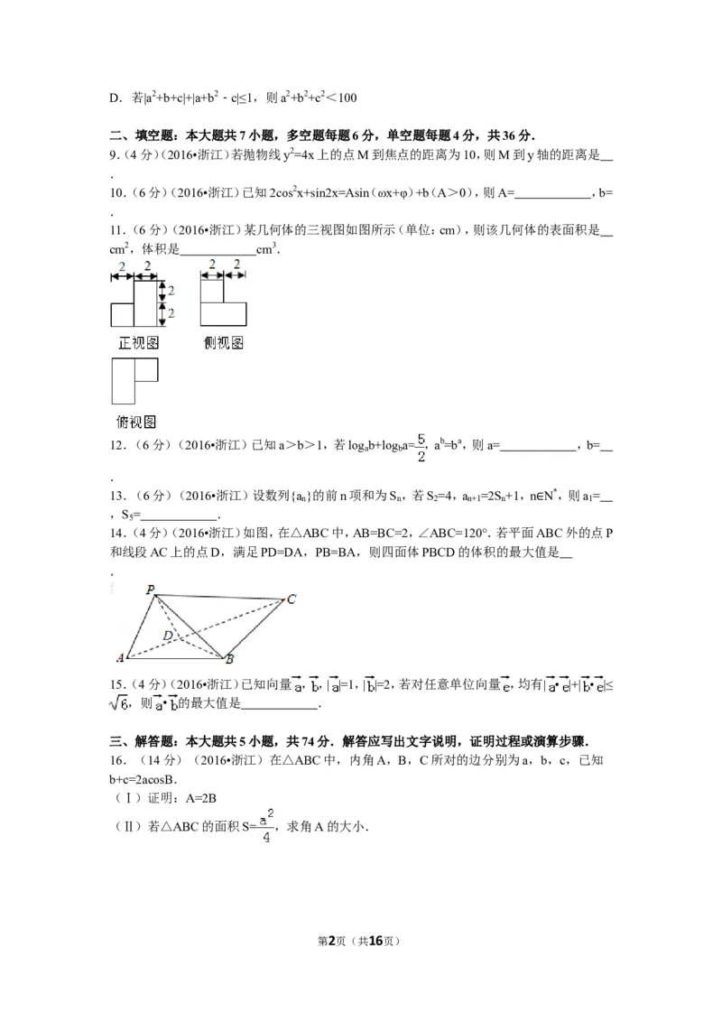 《2016年浙江高考数学(理科)试卷(含答案)_高考一二三轮复习_数学_2027年高考数学专项复习更新中_2008年-2026年数学高考真题-G427_2008-2020年高考_2008-2020年_地方卷_地方卷高考理科数学》第2页预览