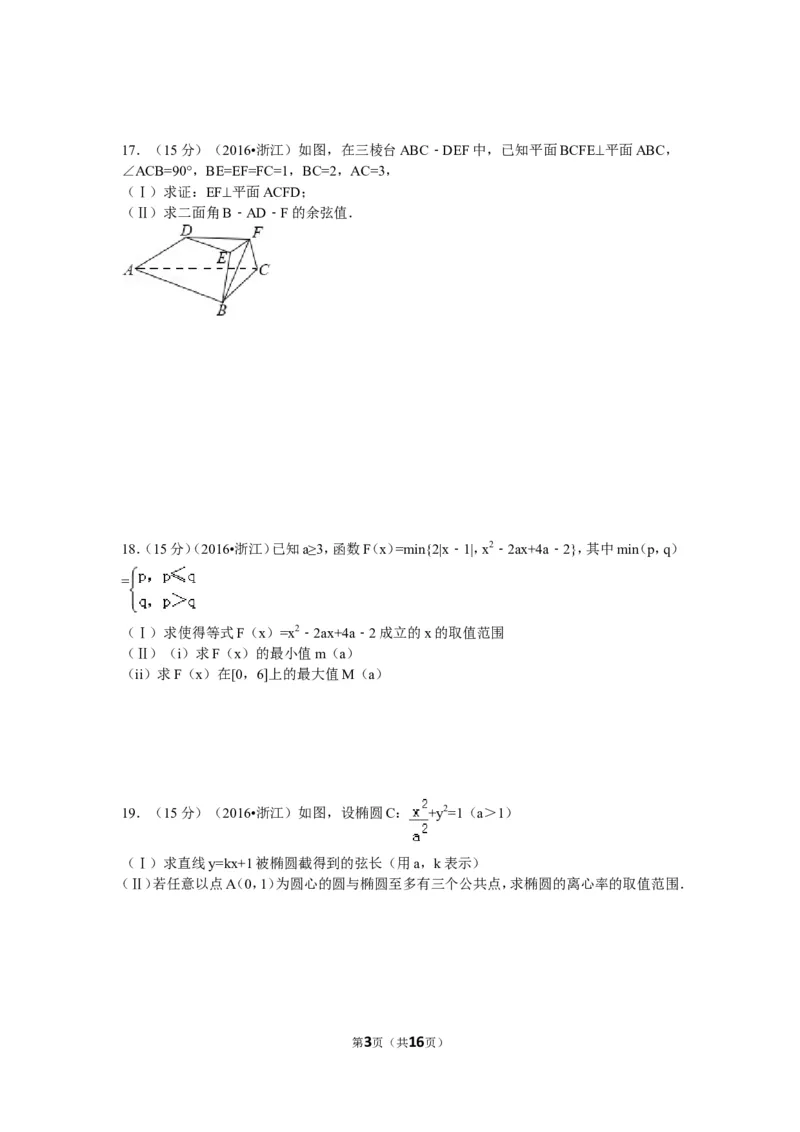 《2016年浙江高考数学(理科)试卷(含答案)_高考一二三轮复习_数学_2027年高考数学专项复习更新中_2008年-2026年数学高考真题-G427_2008-2020年高考_2008-2020年_地方卷_地方卷高考理科数学》第3页预览