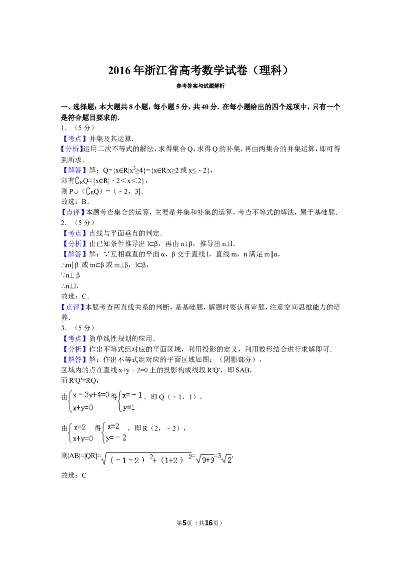 《2016年浙江高考数学(理科)试卷(含答案)_高考一二三轮复习_数学_2027年高考数学专项复习更新中_2008年-2026年数学高考真题-G427_2008-2020年高考_2008-2020年_地方卷_地方卷高考理科数学》第5页预览