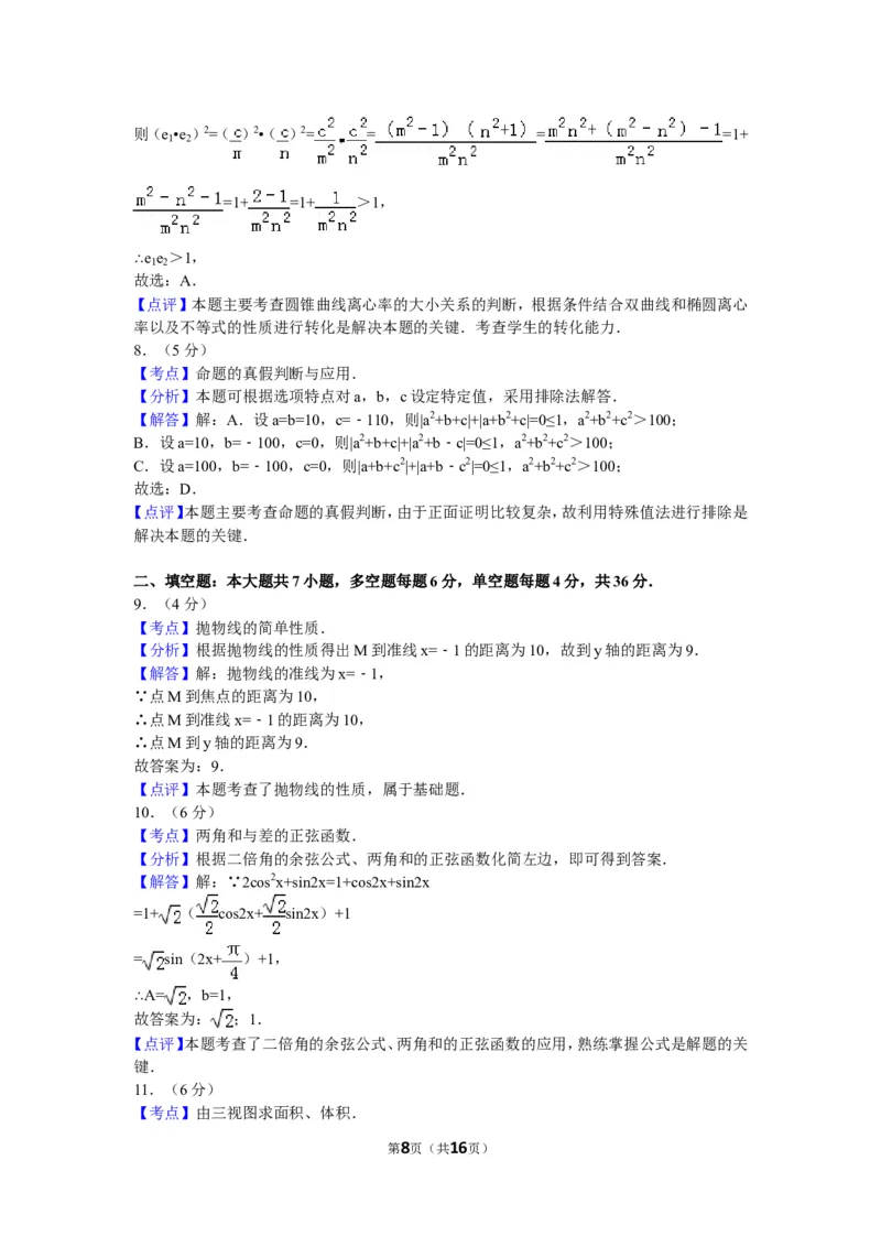 《2016年浙江高考数学(理科)试卷(含答案)_高考一二三轮复习_数学_2027年高考数学专项复习更新中_2008年-2026年数学高考真题-G427_2008-2020年高考_2008-2020年_地方卷_地方卷高考理科数学》第8页预览