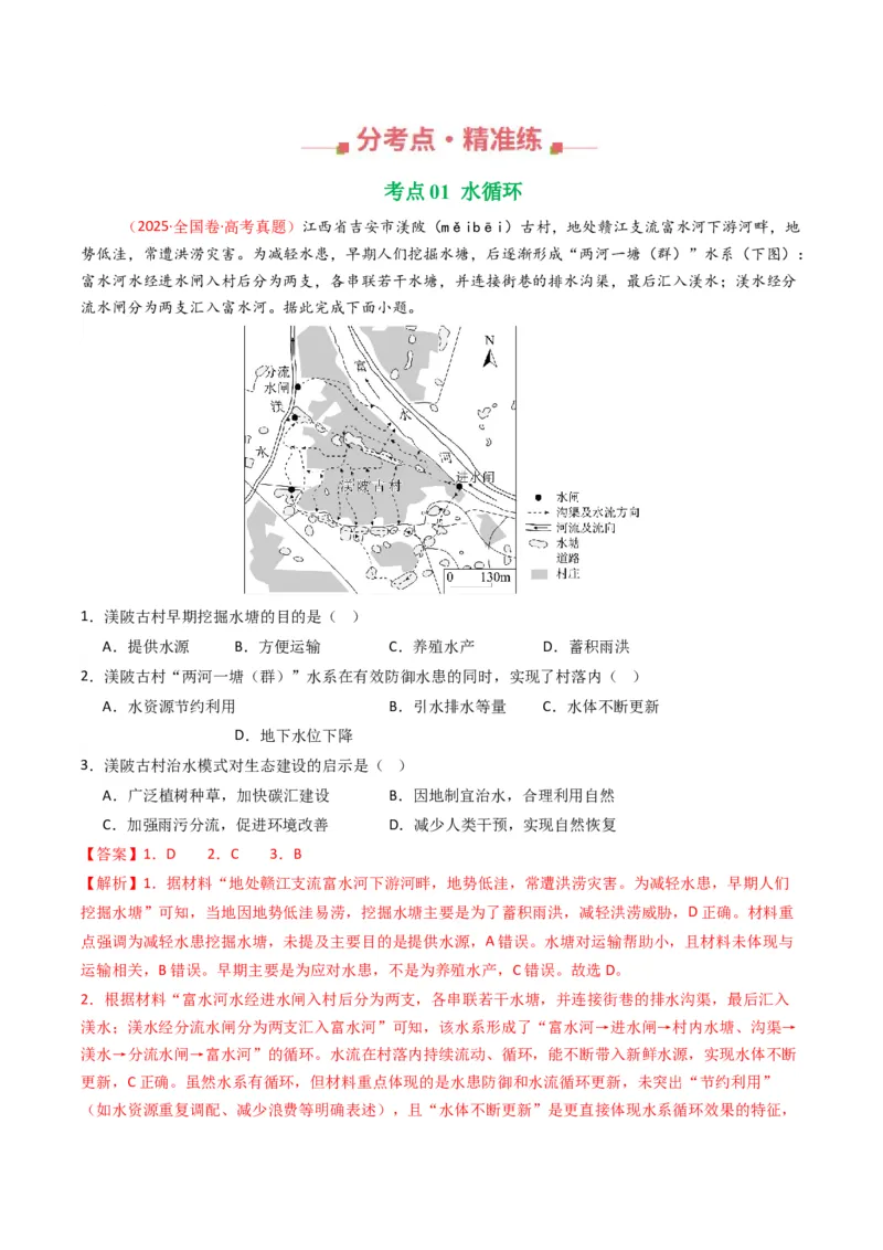《专题04地球上的水（全国通用）（教师版）_地理_2026年-地理高考专项复习_五年（2021-2025）高考地理真题分类汇编（全国通用）-C438》第2页预览