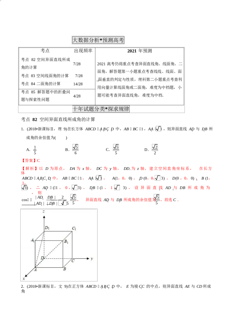 《2011-2020年高考数学真题分专题训练专题24空间向量与空间角的计算（教师版含解析）_初高中资料库_高中资料库（转存避免链接过期失效）_高中数学》第3页预览