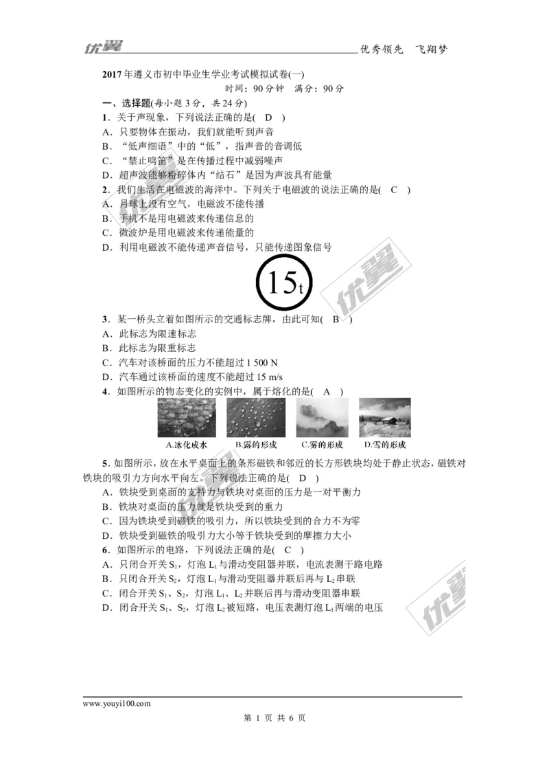《2017年遵义市初中毕业生学业考试模拟试卷(一)_初高中资料库_初中资料库（转存避免链接过期失效）_初中物理》第1页预览