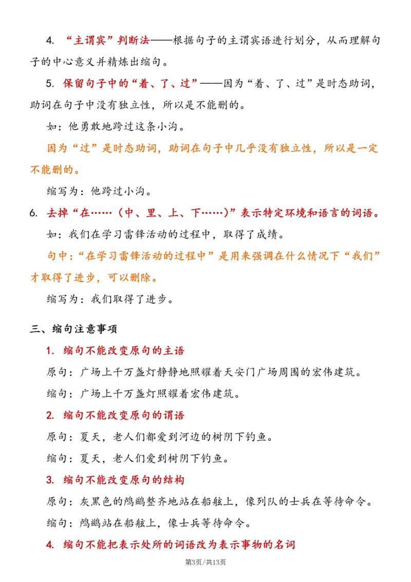 《五年级（下）语文缩句详解及练习（含答案）_5年级下册同步教辅_5下语文_五下语文专项练习》第3页预览