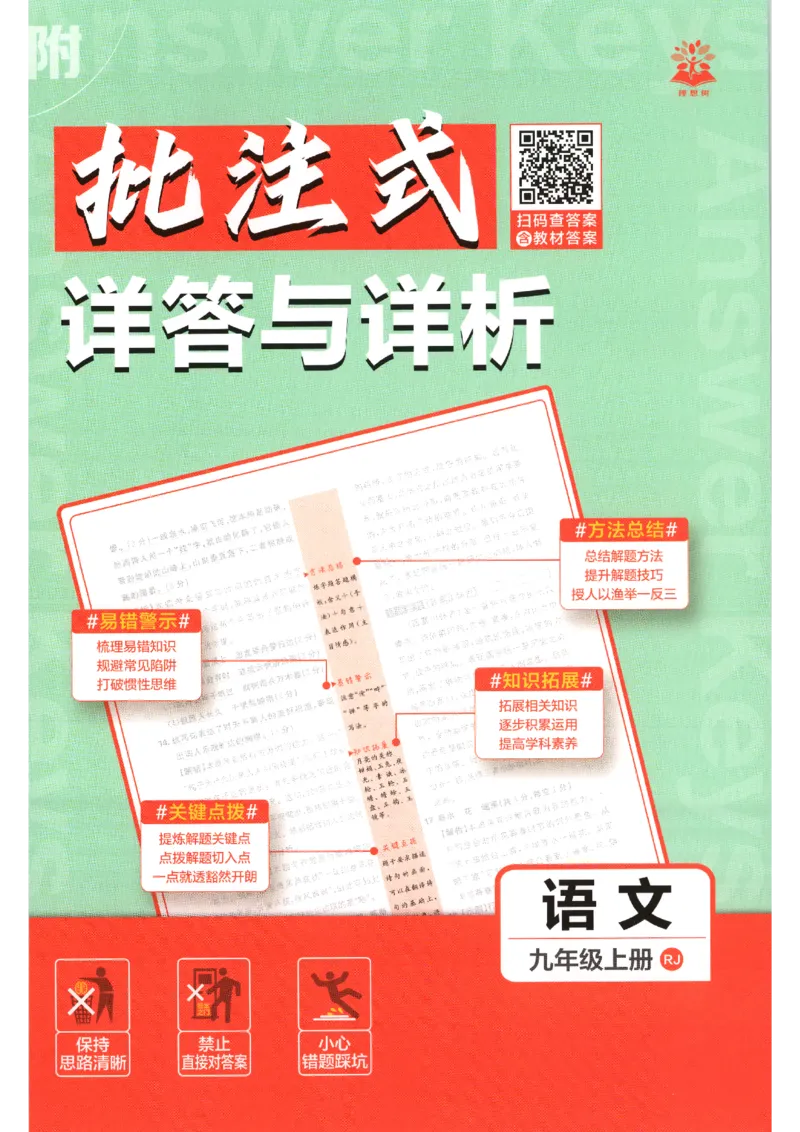 《2026秋《初中必刷题》9上语文答案_2026秋初中教辅合集_2026秋必刷题_2026秋《初中必刷题》9上_2026秋《初中必刷题》9上语文》第1页预览