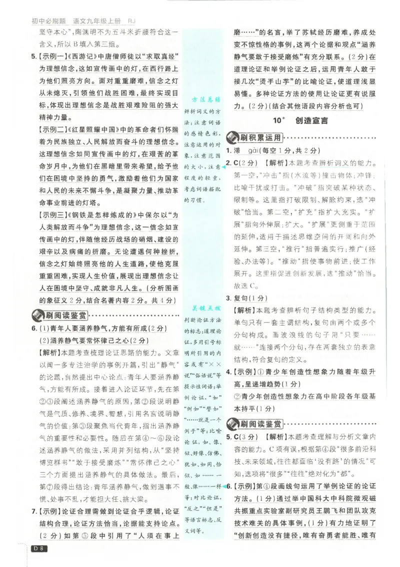 《2026秋《初中必刷题》9上语文答案_2026秋初中教辅合集_2026秋必刷题_2026秋《初中必刷题》9上_2026秋《初中必刷题》9上语文》第10页预览