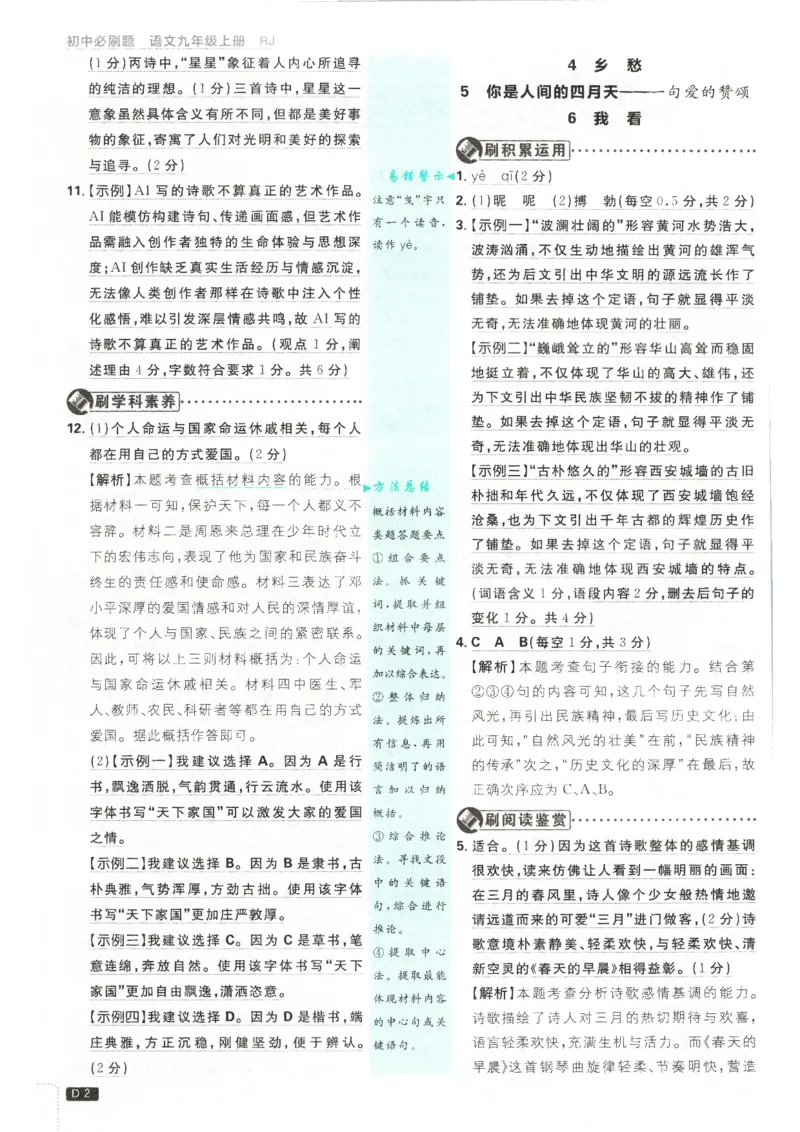 《2026秋《初中必刷题》9上语文答案_2026秋初中教辅合集_2026秋必刷题_2026秋《初中必刷题》9上_2026秋《初中必刷题》9上语文》第4页预览