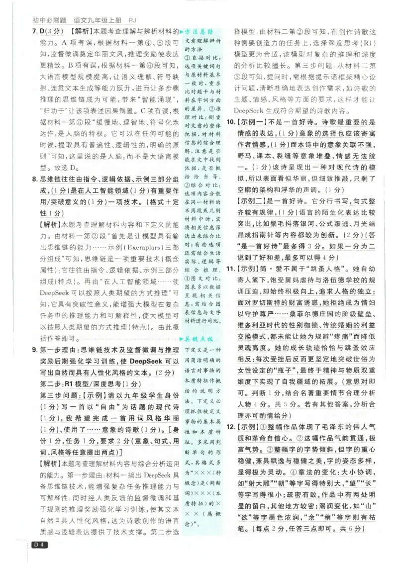 《2026秋《初中必刷题》9上语文答案_2026秋初中教辅合集_2026秋必刷题_2026秋《初中必刷题》9上_2026秋《初中必刷题》9上语文》第6页预览