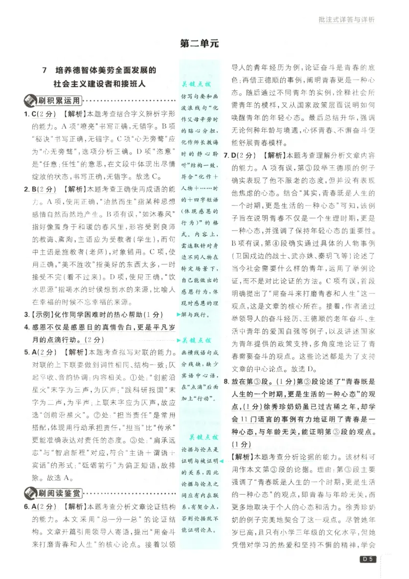 《2026秋《初中必刷题》9上语文答案_2026秋初中教辅合集_2026秋必刷题_2026秋《初中必刷题》9上_2026秋《初中必刷题》9上语文》第7页预览