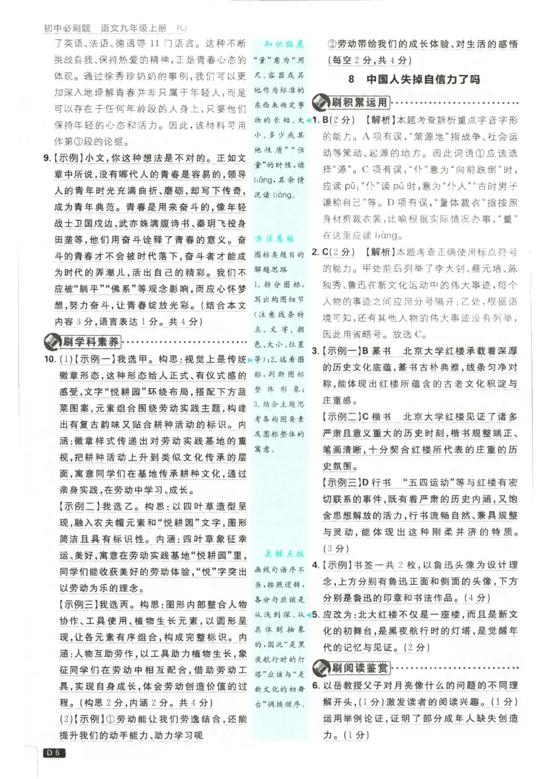 《2026秋《初中必刷题》9上语文答案_2026秋初中教辅合集_2026秋必刷题_2026秋《初中必刷题》9上_2026秋《初中必刷题》9上语文》第8页预览