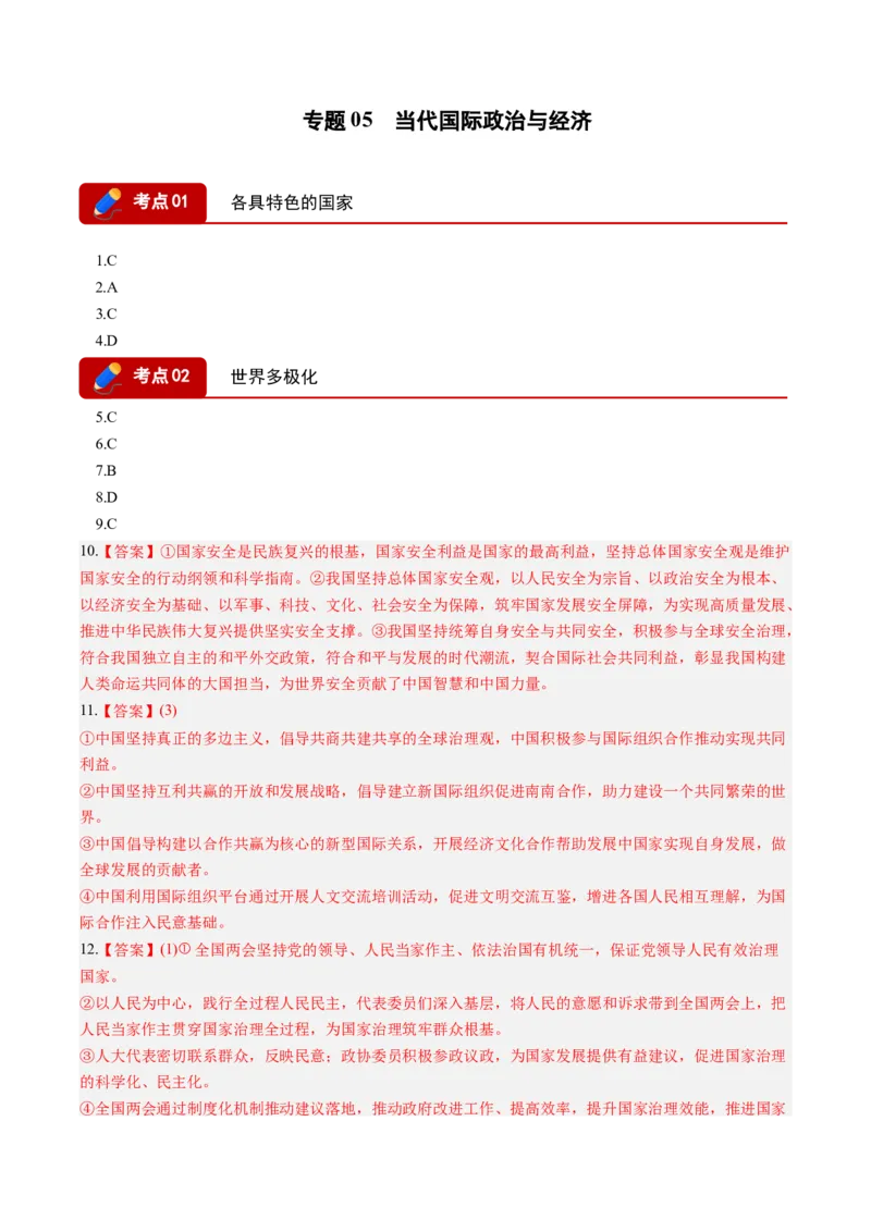 《专题05当代国际政治与经济（精选高频考题24题）（湖南专用）（答案版）(1)_zheng治_2027年高考政治专项复习_2026年高考政治二模试题分类汇编（湖南专用）-G292_2026版》第1页预览