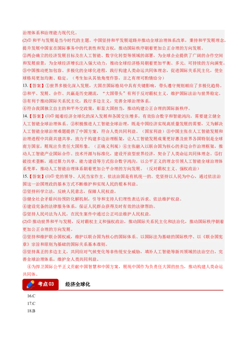 《专题05当代国际政治与经济（精选高频考题24题）（湖南专用）（答案版）(1)_zheng治_2027年高考政治专项复习_2026年高考政治二模试题分类汇编（湖南专用）-G292_2026版》第2页预览