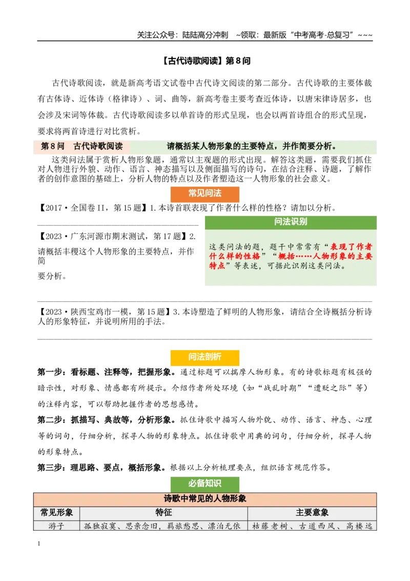 《（古代诗歌阅读）第8问答案版_专项复习_2026年-语文专项复习_2026年新高考语文阅读问法剖析演练-G418_资料_古代诗歌阅读》第1页预览