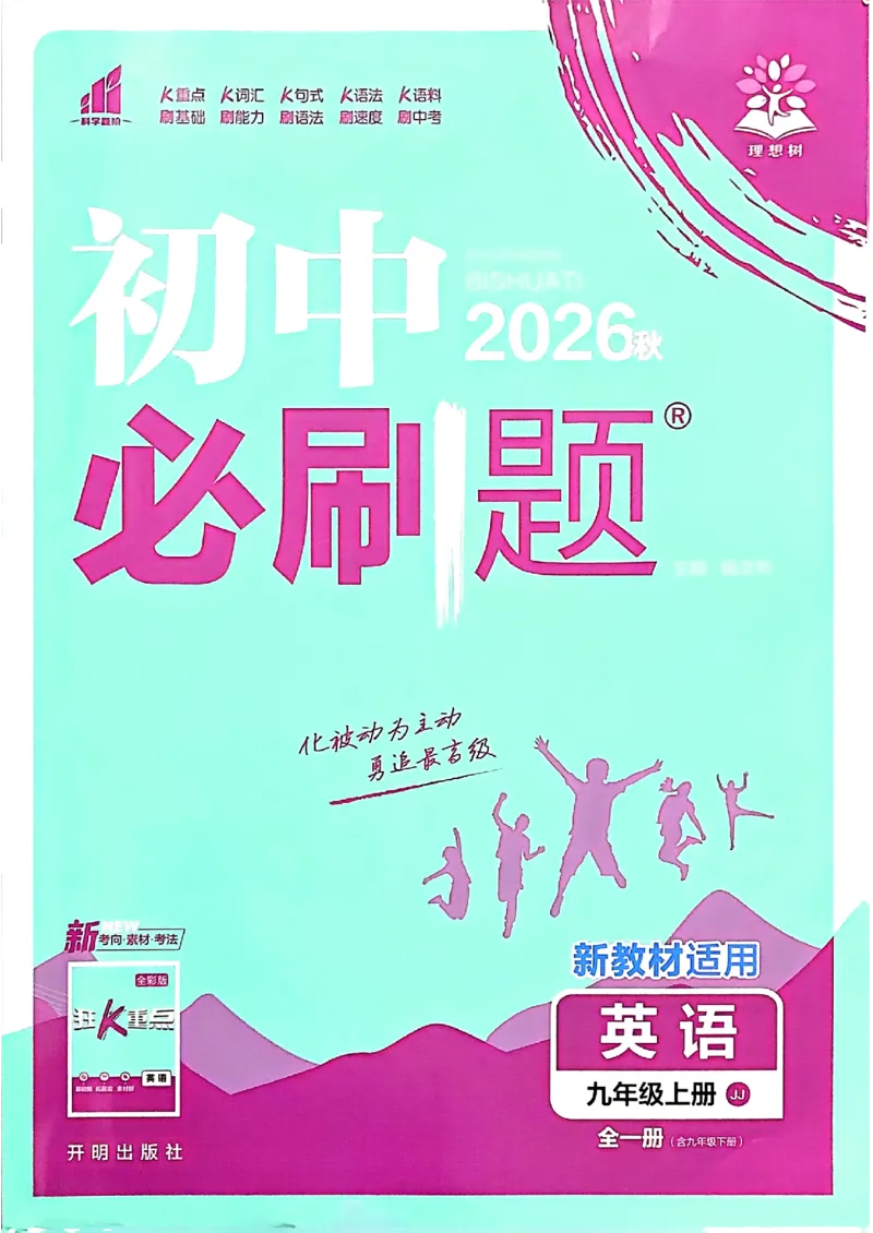 《2026秋《初中必刷题》9上英语（冀教）_2026秋初中教辅合集_2026秋必刷题_2026秋《初中必刷题》9上_2026秋《初中必刷题》9上英语（冀教）》第1页预览
