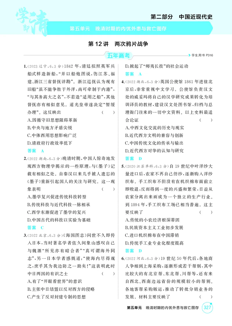 《1_5-第五单元晚清时期的内忧外患与救亡图存_2026版教学资源包_202653高考总复习A版_江苏版_2026版.江苏版.选考总复习.历史.5·3A版_二、教师用书PDF_第二部分中国近现代史_1_精练册PDF》第1页预览
