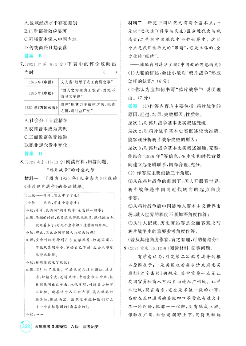 《1_5-第五单元晚清时期的内忧外患与救亡图存_2026版教学资源包_202653高考总复习A版_江苏版_2026版.江苏版.选考总复习.历史.5·3A版_二、教师用书PDF_第二部分中国近现代史_1_精练册PDF》第2页预览