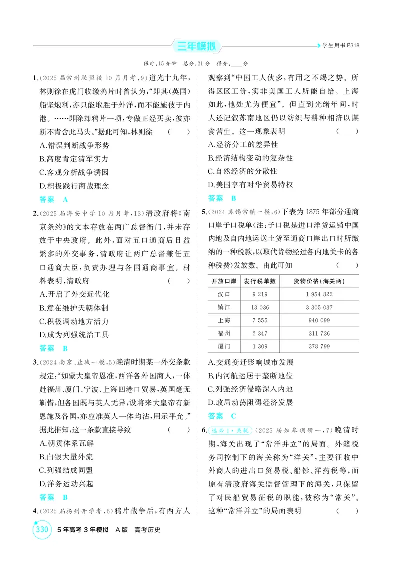 《1_5-第五单元晚清时期的内忧外患与救亡图存_2026版教学资源包_202653高考总复习A版_江苏版_2026版.江苏版.选考总复习.历史.5·3A版_二、教师用书PDF_第二部分中国近现代史_1_精练册PDF》第4页预览