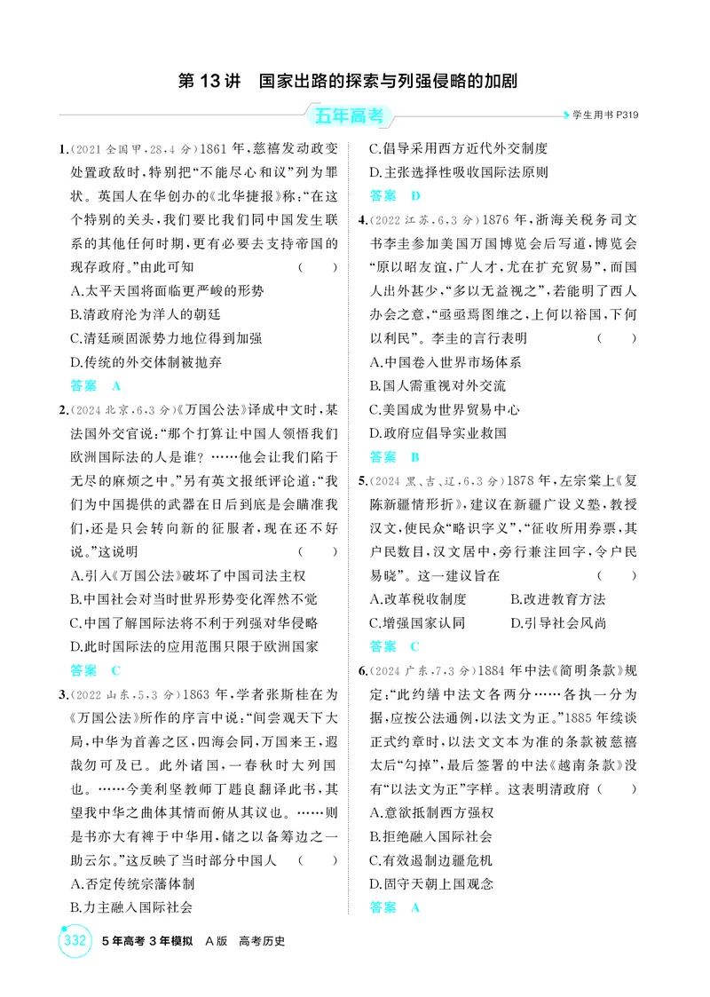 《1_5-第五单元晚清时期的内忧外患与救亡图存_2026版教学资源包_202653高考总复习A版_江苏版_2026版.江苏版.选考总复习.历史.5·3A版_二、教师用书PDF_第二部分中国近现代史_1_精练册PDF》第6页预览