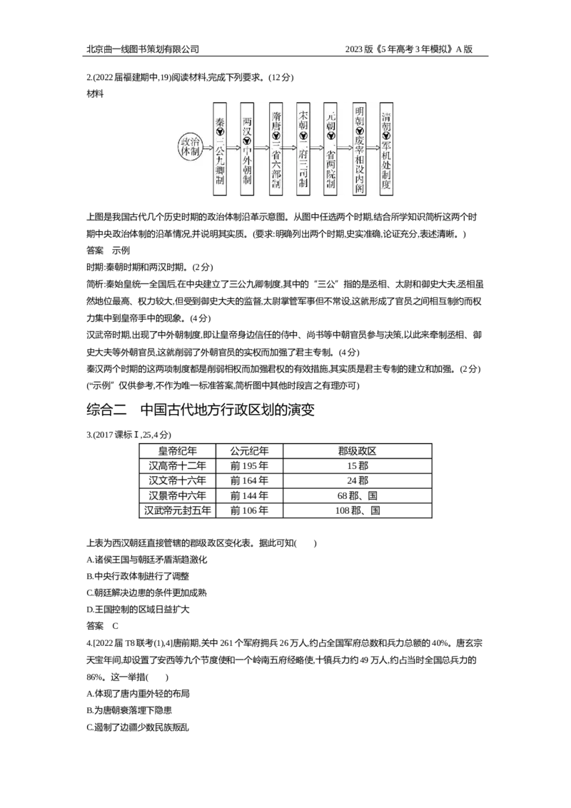 《1_2.习题WORD版(1)_2023版教学资源包_2023版新高考版选考总复习历史5·3A版_13_第十三单元政治制度及官员的选拔与管理_2_习题WORD版》第7页预览