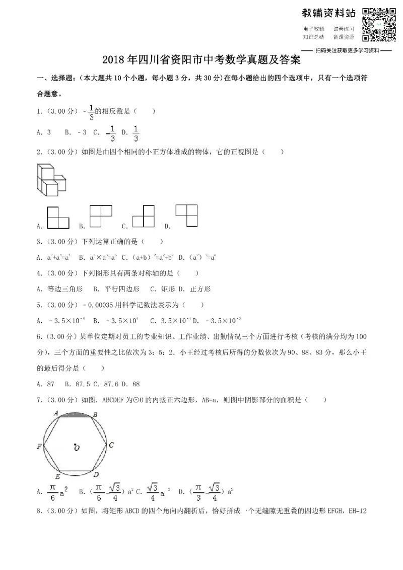 《2018四川省资阳市中考数学真题及答案_初高中资料库_初中资料库（转存避免链接过期失效）_初中数学》第1页预览