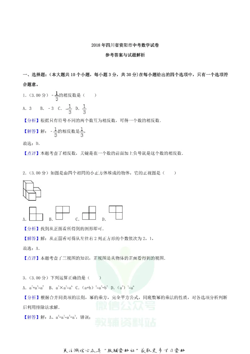 《2018四川省资阳市中考数学真题及答案_初高中资料库_初中资料库（转存避免链接过期失效）_初中数学》第6页预览