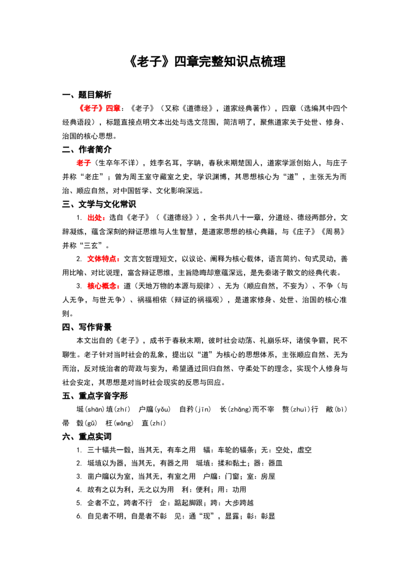 《高考文言文复习之《老子》四章完整知识点梳理_专项复习_2026年-语文专项复习_522026届高考文言文完整知识点梳理讲义》第1页预览